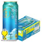 ビール類 beer 発泡酒 第3のビール サントリー 金麦 ビー玉色の青い空 500ml×1ケース/24本(024)『CSH』