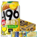 196 無糖 缶チューハイ チュウハイ 酎ハイ サワー 送料無料 サントリー -196無糖 ダブルパイナップル 350ml×1ケース/24本(024)『IAS』