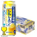 缶チューハイ 酎ハイ チュウハイ サワー 送料無料 サントリー こだわり酒場のレモンサワー しみレモン 500ml×1ケース/24本(024)『BSH』