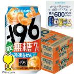 196 нет сахар чухай chuu высокий . высокий сауэр бесплатная доставка Suntory 196 нет сахар рефрижератор мандарин ALC.7% жестяная банка 350ml×2 кейс /48шт.@(048)[IAS]