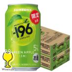 2026年6月2日限定発売 缶チューハイ 酎ハイ チュウハイ サワー 送料無料 サントリー -196 王林 ALC.5% 350ml×2ケース/48本(048)『BSH』