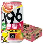 缶チューハイ 酎ハイ サワー 送料無料 サントリー -196 無糖 ピンクグレフル＆オレンジ ALC.7％ 350ml×1ケース/24本(024)『IAS』