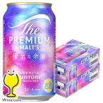 12月31日以降出荷 ビール beer 送料無料 サントリー ザ プレミアムモルツ 優美な余韻 350ml×2ケース/48本(048)『CSH』