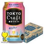 東京クラフト ビール beer 優良配送 送料無料 サントリー 東京クラフト へレス 350ml×1ケース/24本(024)『CSH』