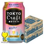 東京クラフト ビール beer 優良配送 送料無料 サントリー 東京クラフト へレス 350ml×2ケース/48本(048)『CSH』