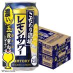 こだわり酒場のレモンサワー チューハイ 酎ハイ 送料無料 サントリー こだわり酒場のレモンサワー 五段重ね 350ml×2ケース/48本 缶(048)『IAS』