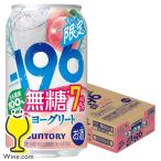 缶チューハイ 酎ハイ サワー 送料無料 サントリー -196無糖 桃ヨーグリート ALC.7% 350ml×1ケース/24本(024)『BSH』