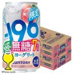 缶チューハイ 酎ハイ サワー 送料無料 サントリー -196無糖 桃ヨーグリート ALC.7% 350ml×2ケース/48本(048)『BSH』