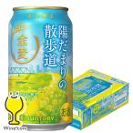 金麦 新ジャンル 第3のビール 優良配送 送料無料 サントリー 金麦 陽だまりの散歩道 350ml×1ケース/24本(024)『CSH』