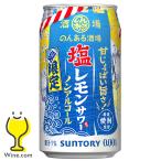  nonalcohol сауэр бесплатная доставка Suntory. . есть sake место соль лимон сауэр 350ml×1 кейс /24шт.@(024)[BSH] non aru сауэр чухай 