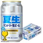 サン生 ビール beer 優良配送 送料無料 サントリー生ビール 夏生 猛暑限定 350ml×1ケース/24本(024)『CSH』