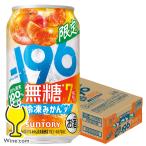 缶チューハイ 酎ハイ チュウハイ サワー 送料無料 サントリー -196無糖 冷凍みかん ALC.7% 350ml×1ケース/24本(024)『BSH』