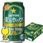 ビール類 beer 発泡酒 新ジャンル 送料無料 サッポロ 麦とホップ ダブルビター 350ml×1ケース/24本(024)『SBL』 第三のビール 新ジャンル