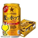 ビール 麦とホップ 350 24本 ビール類