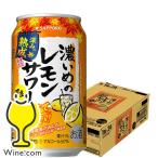 チューハイ 缶チューハイ 酎ハイ サワー 送料無料 サッポロ 濃いめのレモンサワー 深みの熟成 350ml×1ケース/24本(024)『BSH』