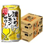 チューハイ 缶チューハイ 酎ハイ サワー 送料無料 サッポロ 濃いめのレモンサワー おろし檸檬 超 350ml×2ケース/48本(048)『IAS』 TSALE