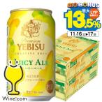 ビール beer 送料無料 サッポロ エビス ジューシーエール クリエイティブブリュー 350ml×2ケース/48本(048)『YML』 ヱビス 恵比寿