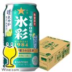 缶チューハイ チュウハイ 酎ハイ サワー 送料無料 サッポロ 氷彩サワー 1984 晴れやかライム仕立て 350ml×1ケース/24本(024)『BSH』