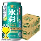 缶チューハイ チュウハイ 酎ハイ サワー 送料無料 サッポロ 氷彩サワー 1984 晴れやかライム仕立て 350ml×2ケース/48本(048)『BSH』