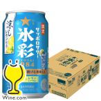 缶チューハイ 酎ハイ チュウハイ サワー 送料無料 サッポロ 氷彩サワー 1984 涼しレモン仕立て 350ml×1ケース/24本(024)『BSH』