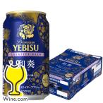 ビール beer ヱビス 送料無料 サッポロ エビス クリエイティブブリュー 和奏 350ml×1ケース/24本(024)『CSH』 YEBISU わかな
