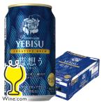 ビール beer ヱビス 送料無料 サッポロ エビス クリエイティブブリュー 藍想う 350ml×1ケース/24本(024)『CSH』