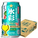缶チューハイ チュウハイ 酎ハイ サワー 送料無料 サッポロ 氷彩サワー 1984 夏のすいか仕立て 350ml×1ケース/24本(024)『BSH』