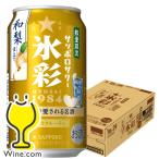 缶チューハイ チュウハイ 酎ハイ サワー 送料無料 サッポロ 氷彩サワー 和梨仕立て 350ml×1ケース/24本(024)『BSH』