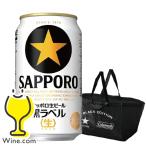 ビール beer 送料無料 コールマンコラボ キャリーバッグ付 サッポロ 黒ラベル 350ml×1ケース/24本(024)『CSH』