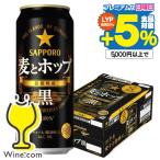 ビール類 beer 発泡酒 第3のビール サッポロ ビール 麦とホップ 黒 500ml×1ケース/24本(024) 『BSH』 第三のビール 新ジャンル