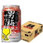 チューハイ 缶チューハイ 酎ハイ サワー サッポロ 男梅サワー 350ml×1ケース/24本(024)『ASH』