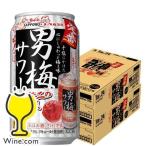 男梅サワー 350ml 48本 チューハイ 缶