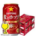 ビール類 beer 発泡酒 第3のビール 送料無料 サッポロ ビール 麦とホップ 赤 350ml×2ケース/48本(048)『BSH』 第三のビール 新ジャンル