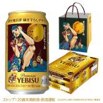2025年9月17日限定発売 6缶パック用贈答袋4枚付き エビス 送料無料 第2弾 荒木飛呂彦描き下ろしデザイン缶 サッポロ ヱビス 350ml×1ケース/24本(024)『CSH』