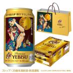 2025年9月17日限定発売 ケース用贈答袋1枚付き エビス 送料無料 第2弾 荒木飛呂彦描き下ろしデザイン缶 サッポロ ヱビス 350ml×1ケース/24本(024)『CSH』