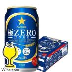 ビール サッポロ 極ZERO 24本 ビール