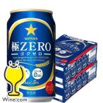 ビール 極ZERO ゴクゼロ 48本 ビール類 beer 発泡酒 送料無料 サッポロ 極ゼロ 350ml×2ケース/48本(048)『YML』