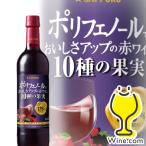 Yahoo! Yahoo!ショッピング(ヤフー ショッピング)ワイン 赤ワイン wine サッポロ ポリフェノールでおいしさアップの赤ワイン10種の果実 720mlペットボトル 『HSH』