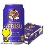 ビール サッポロ エビス ビール beer 350ml 24本 送料無料 サッポロ エビス プレミアムエール 350ml×1ケース/24本(024)『YML』 ヱビス 恵比寿