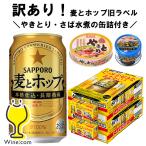 訳あり ビール類 beer 発泡酒 第3のビール 送料無料 焼鳥・さば水煮缶詰付き サッポロ 麦とホップ 旧ラベル 2ケース/350ml×48本(048) 賞味期限2021年10月