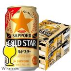 5月2日出荷 ビール beer サッポロ ゴールドスター 48本 発泡酒 第3のビール 送料無料 サッポロ GOLD STAR ゴールドスター 350ml×2ケース/48本(048)『IAS』