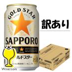 訳あり ビール類 beer 発泡酒 第3のビール 送料無料 サッポロ GOLD STAR ゴールドスター 350ml×1ケース(024)『SBL』賞味期限2021年6月 景品米 精米日2020年5月
