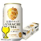 12本 クラフトビール beer 送料無料 サッポロ SORACHI 1984 ソラチ 350ml×1ケース/12本(012)『BSH』