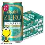 ノンアルコールビール beer 優良配送 送料無料 アサヒゼロ ZERO エールテイスト 350ml×2ケース/48本(048)『CSH』