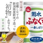 ショッピング日本酒 2025年11月13日限定発売 日本酒 送料無料 新米新酒 ふなぐち 菊水 一番しぼり 吟醸生原酒 200ml×1ケース/30本(030)日本酒 菊水酒造『HSH』お年賀