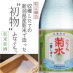 Yahoo! Yahoo!ショッピング(ヤフー ショッピング)2020年11月21日出荷予定 新米新酒 ふなぐち 菊水 一番しぼり 吟醸生原酒 720ml瓶