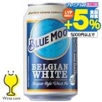 輸入 缶ビール beer 送料無料 BLUE MOON ブルームーン 缶 330ml×1ケース/24本(024)『FSH』