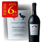ワイン 赤 オーガニック ワイン よりどり6本送料無料 ナターレ・ヴェルガ　オーガニック　ネーロ・ダーヴォラ 750ml