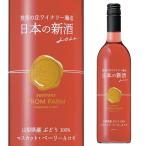 P+7% ジャパンプレミアム マスカット ベーリーA ロゼ 新酒 2021 日本ワイン 国産ワイン 長S