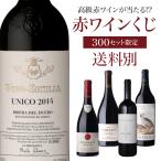 赤ワイン 高級ワインを探せ 赤ワインくじ ウニコ 2014 ベガ シシリアが当たるかも ? 300セット リカーマウンテン 福袋 Wくじ 浜運A